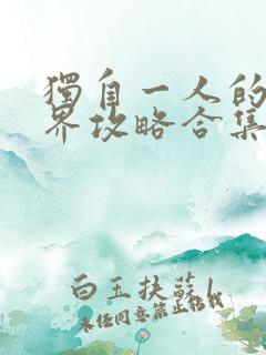 独自一人的异世界攻略合集