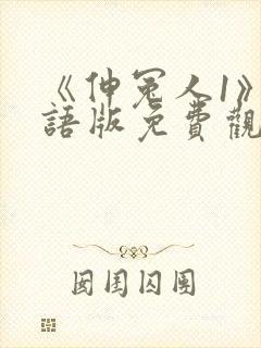 《伸冤人1》国语版免费观看