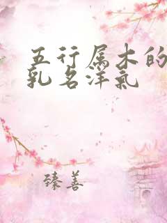 五行属木的男孩乳名洋气