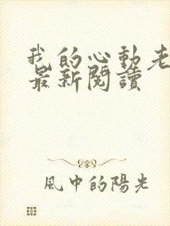 我的心动老板娘最新阅读