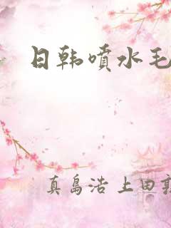 日韩喷水毛片