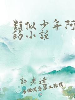 类似少年阿尔滨的小说