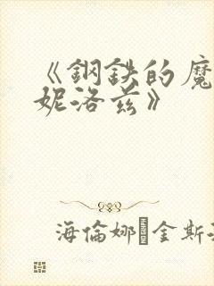 《钢铁的魔女安妮洛兹》