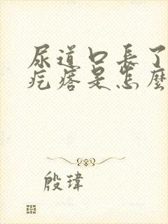 尿道口长了一个疙瘩是怎么回事