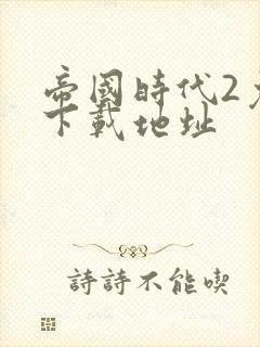 帝国时代2免费下载地址