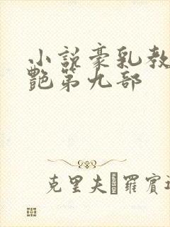 小说豪乳教师刘艳第九部