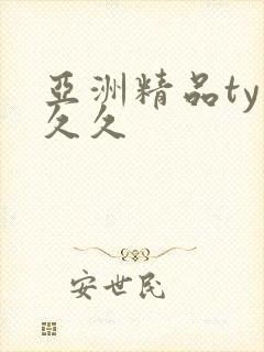亚洲精品ty久久久