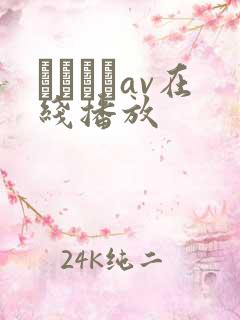 鰃さゆりav在线播放