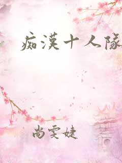 痴汉十人队动漫