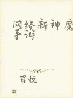 网络新神魔大陆手游