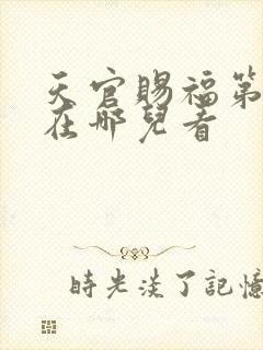 天官赐福第二季在哪儿看