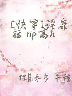 [快穿]淫靡童话 np高h