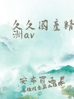 久久国产精品亚洲av