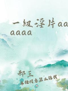 一级淫片aaaaaaa