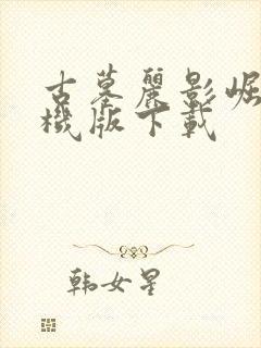 古墓丽影崛起手机版下载