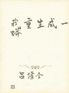 我重生成一条巨蟒