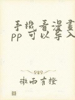 手机看漫画的app 可以导入