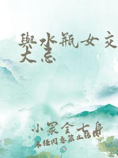 与水瓶女交往的大忌