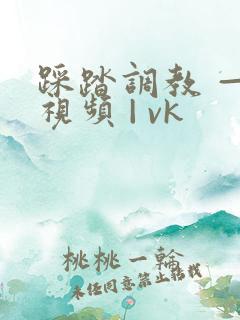 踩踏调教 — 视频 | vk