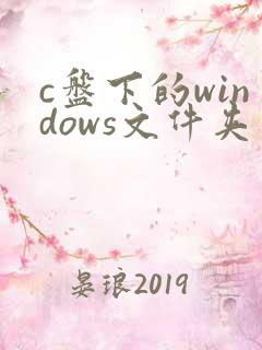 c盘下的windows文件夹可以删除吗