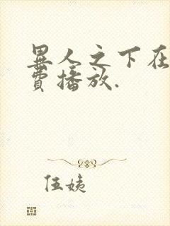 异人之下在线免费播放.