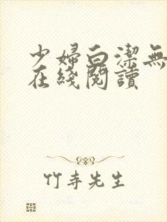 少妇白洁无删减在线阅读