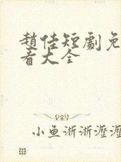 赵佳短剧免费观看大全