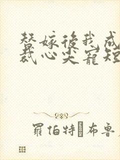 替嫁后我成了总裁心尖宠短剧哪里看