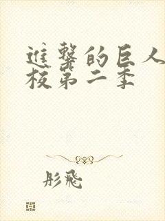 进击的巨人中学校第二季