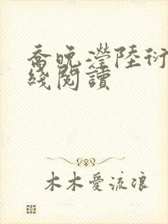 乔晚滢陆衍舟在线阅读