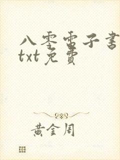 八零电子书下载txt免费