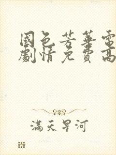 国色芳华电视剧剧情免费高清版