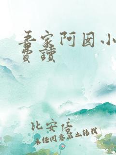 吾家阿囡小说免费读