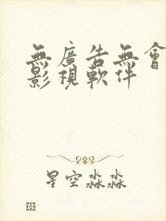 无广告无会员的影视软件