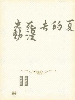 光死去的夏天 动漫