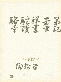 骆驼祥子第19章读书笔记