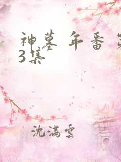 神墓 年番 第3集