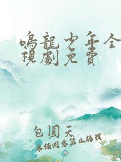 鸣龙少年全集电视剧免费