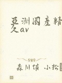 亚洲国产精品久久av