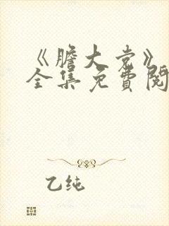 《胆大党》漫画全集免费阅读