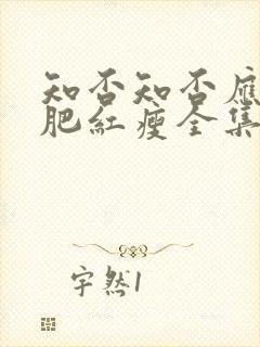 知否知否应是绿肥红瘦全集免费观看dvd