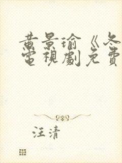 黄景瑜《冬至》电视剧免费观看