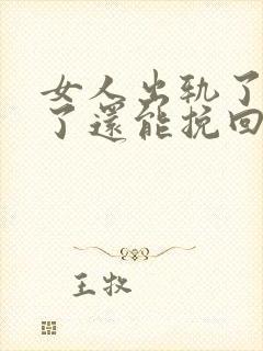 女人出轨了变心了还能挽回吗