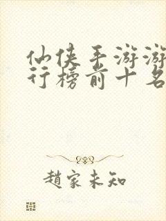 仙侠手游游戏排行榜前十名