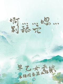 啊……嗯……啊别舔穴