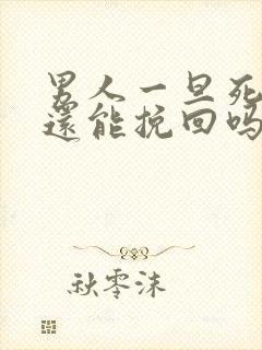 男人一旦死心了还能挽回吗