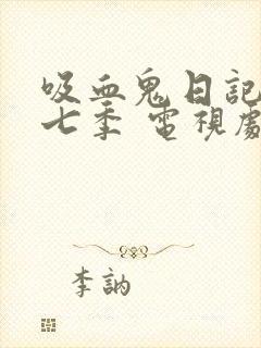 吸血鬼日记 第七季 电视剧