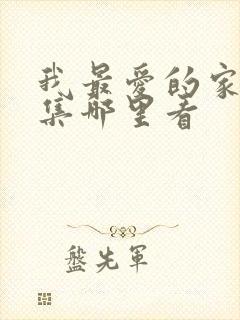 我最爱的家人全集哪里看