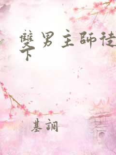 双男主师徒文年下