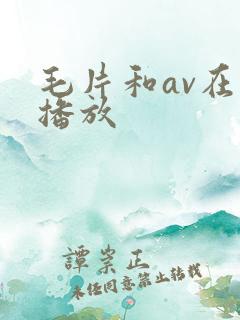 毛片和av在线播放